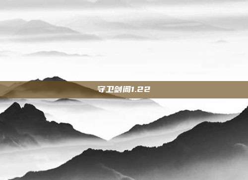 守卫剑阁1.22