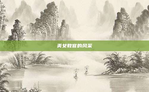 美女教官的风采