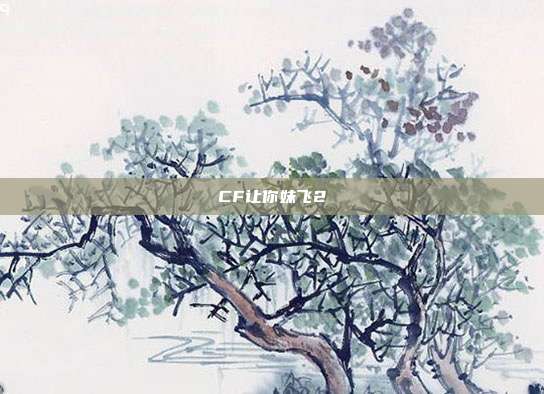 CF让你妹飞2