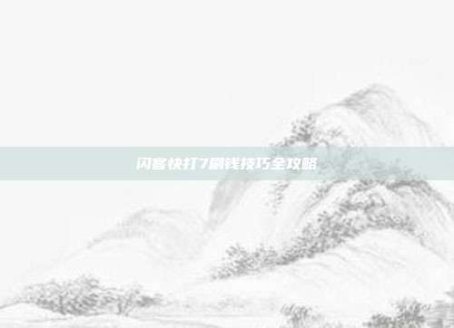 闪客快打7刷钱技巧全攻略