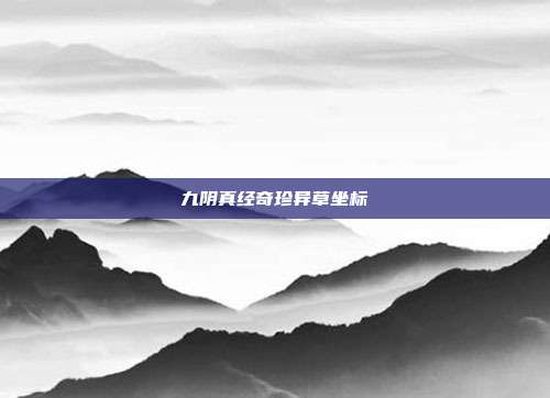 九阴真经奇珍异草坐标
