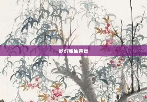梦幻诛仙青云
