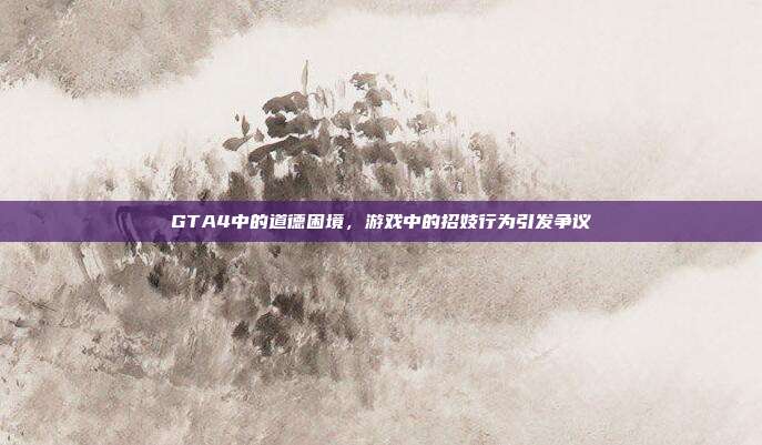 GTA4中的道德困境,游戏中的招妓行为引发争议