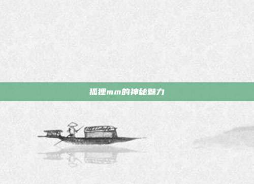 狐狸mm的神秘魅力