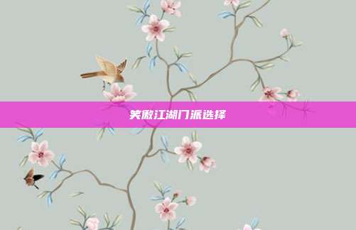 笑傲江湖门派选择