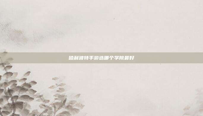 哈利波特手游选哪个学院最好