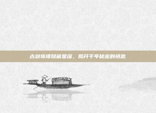 古剑奇谭隐藏星蕴，揭开千年秘密的钥匙