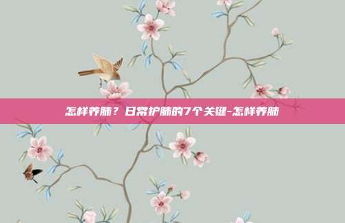 怎样养肺?日常护肺的7个关键-怎样养肺