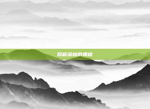隐蔽深林的奥秘