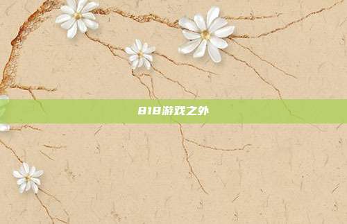 818游戏之外