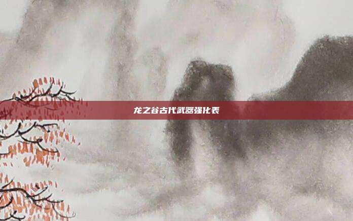 龙之谷古代武器强化表