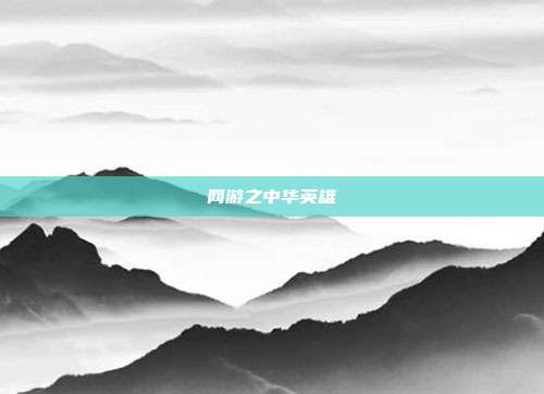 网游之中华英雄