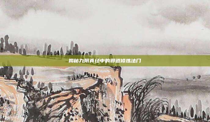 揭秘九阴真经中的邪道修炼法门