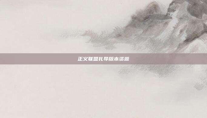 正义联盟扎导版本资源