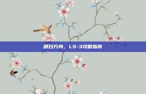明日方舟,LS-3攻略指南