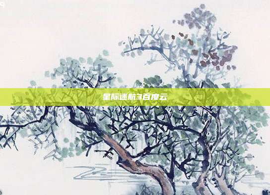 星际迷航3百度云