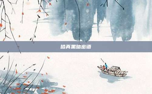 哈真黑暗密语
