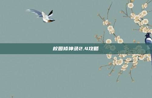 校园修神录2.4攻略