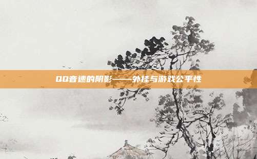 QQ音速的阴影——外挂与游戏公平性