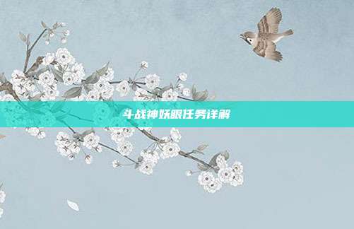 斗战神妖眼任务详解