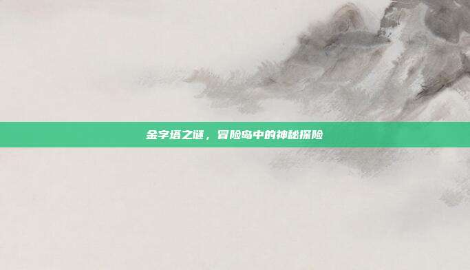 金字塔之谜,冒险岛中的神秘探险