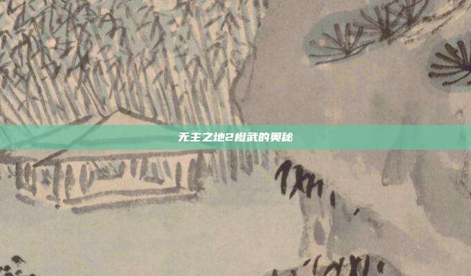 无主之地2橙武的奥秘