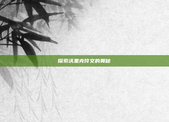 探索沃里克符文的奥秘