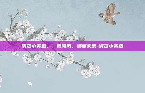 清蒸小黄鱼，一箸海风，满屋家常-清蒸小黄鱼
