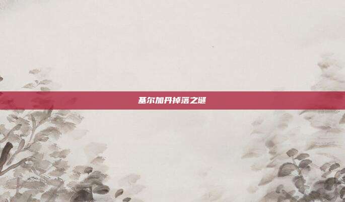 基尔加丹掉落之谜