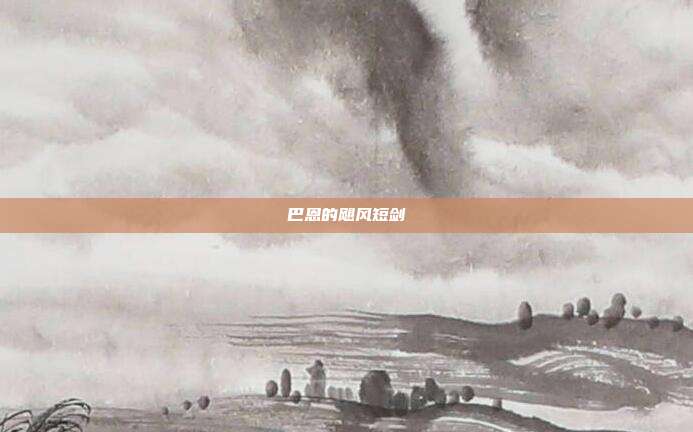巴恩的飓风短剑