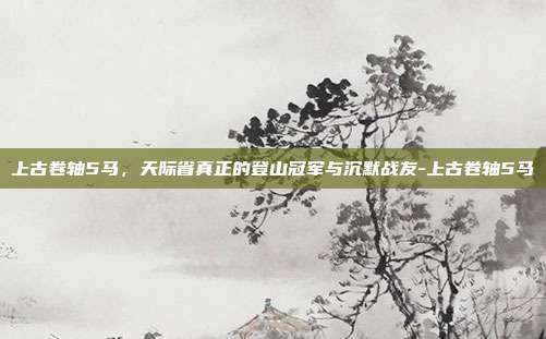 上古卷轴5马，天际省真正的登山冠军与沉默战友-上古卷轴5马
