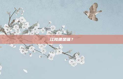江陵肃是谁？