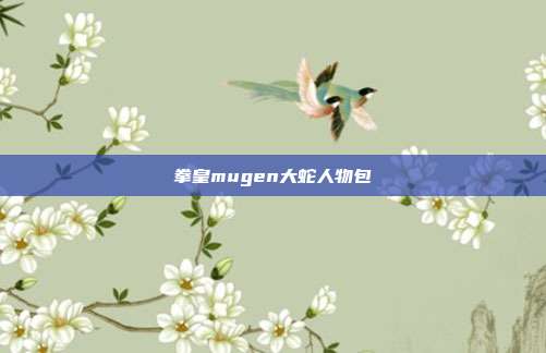 拳皇mugen大蛇人物包