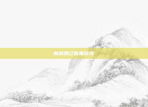 新版妲己首度曝光