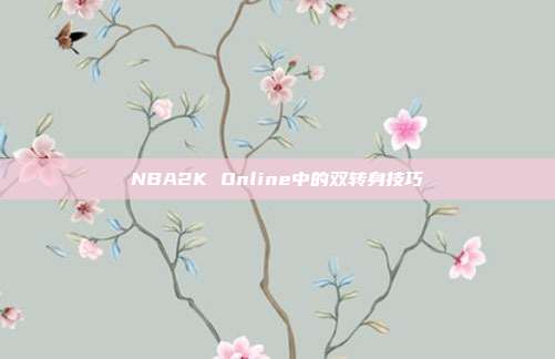 NBA2K Online中的双转身技巧