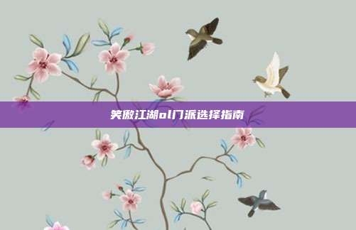 笑傲江湖ol门派选择指南