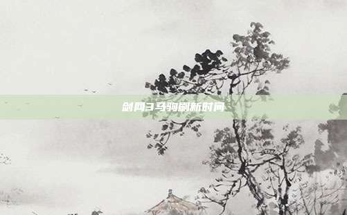 剑网3马驹刷新时间