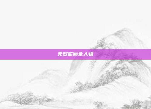 无双蛇魔全人物
