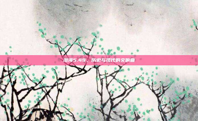 澄海5.49,历史与现代的交响曲