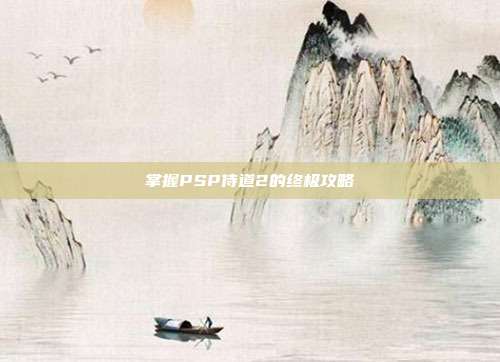 掌握PSP侍道2的终极攻略
