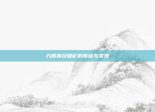 九阴真经银矿的传说与发现