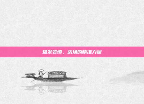 爆发装填,战场的精准力量