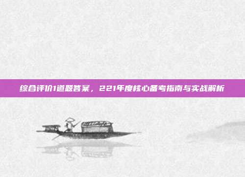 综合评价1道题答案,221年度核心备考指南与实战解析