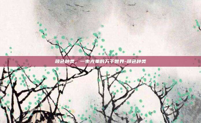 颜色种类，一束光里的万千世界-颜色种类