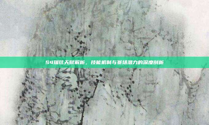 S4瑞兹天赋解析，技能机制与赛场潜力的深度剖析