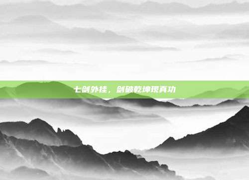 七剑外挂,剑破乾坤现真功