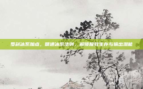 罗刹冰系加点，精通冰系法则，解锁极致生存与输出潜能