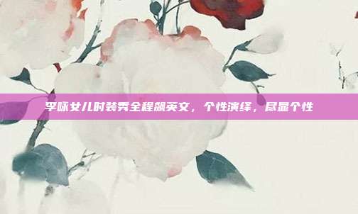 李咏女儿时装秀全程飙英文，个性演绎，尽显个性