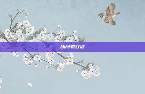 冰河裂谷剑