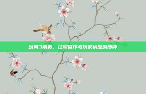 剑网3帮贡，江湖秩序与玩家情感的博弈